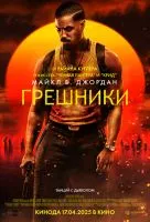 Грешники / Sinners (2025)
