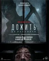Дожить до рассвета / Until Dawn (2025)