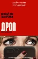 Дроп / Drop (2025)