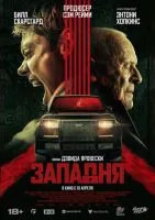 Западня / Locked (2025)