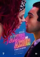 Джун и Джон / June and John (2025)