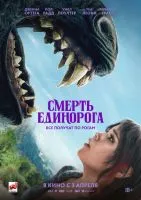 Смерть единорога / Death of a Unicorn (2025)