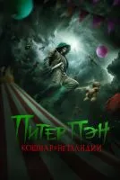 Питер Пэн. Кошмар в Нетландии / Peter Pan's Neverland Nightmare (2025)