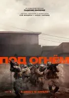 Под огнём / Warfare (2025)