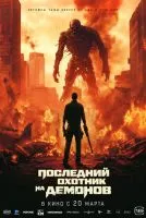 Последний охотник на демонов / Home Sweet Home: Rebirth (2025)