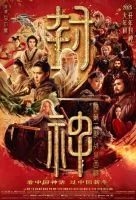 Творение богов 2: Битва с демоническим войском / Feng shen di er bu: zhan huo xi qi (2025)