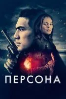 Персона / Persona (2025)