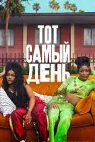 Тот самый день / One of Them Days (2025)