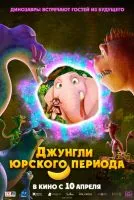 Джунгли Юрского периода / Jungle Beat 2: The Past (2025)