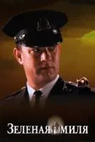 Зеленая миля / The Green Mile (1999)