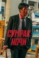 Сумрак ночи / Beurokeun (2025)