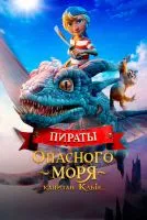 Пираты опасного моря: Капитан Клык / Kaptein Sabeltann og Grevinnen av Gral (2025)