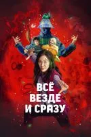 Всё везде и сразу / Everything Everywhere All at Once (2021)