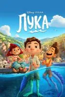 Лука / Luca (2021)