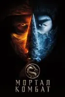 Мортал Комбат / Mortal Kombat (2021)