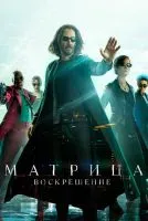 Матрица: Воскрешение / The Matrix Resurrections (2021)