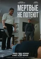 Мертвые не потеют (2025)