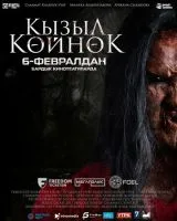 Девушка в красном платье / Кызыл көйнөк (2025)