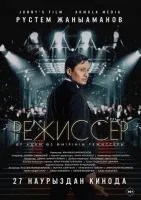 Режиссёр (2025)