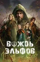 Вождь эльфов / Warlord (2025)