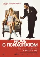 Ночь с психопатом / Borderline (2023)