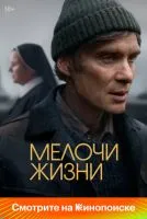 Мелочи жизни / Small Things Like These (2024)