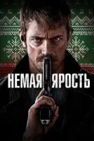 Немая ярость / Silent Night (2023)