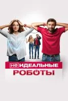 (Не)идеальные роботы / Robots (2023)